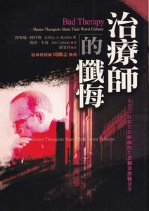治療師的懺悔：全美22位頂尖治療師的失誤個案經驗分享 封面