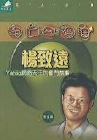 楊致遠 ：Yahoo網絡天王的奮鬥故事 封面