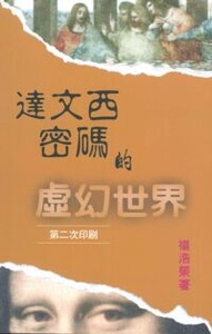達文西密碼的虛幻世界 封面