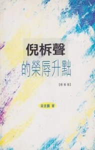 倪柝聲的榮辱升黜（增修版） 封面