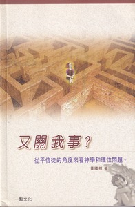 又關我事：從平信徒的角度來看神學和理性問題 封面