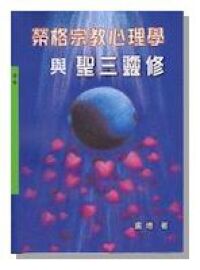 榮格宗教心理學與聖三靈修 封面