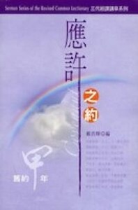三代經課講章系列:應許之約 封面