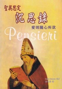 聖奧思定沉思錄：愛則隨心所欲 封面