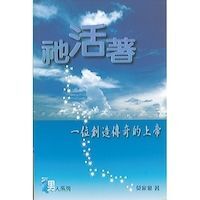 衪活著：一位創造傳奇的上帝 封面