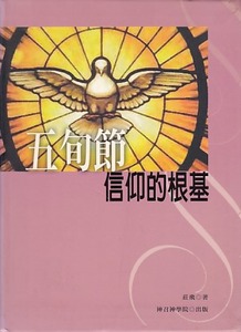 五旬節信仰的根基 封面