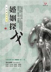 婚姻探戈:家庭舞蹈系列2 封面