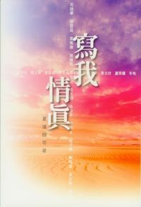 寫我情真 封面