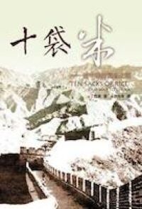 十袋米:往中國的福音之路 封面