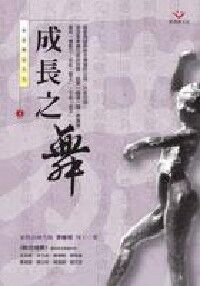 成長之舞：家庭舞蹈系列4 封面
