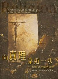 向真理靠近一步：宗教與神學的思索 封面