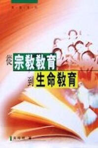 從宗教教育到生命教育 封面