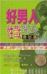 好男人性戰實錄（青年篇） 封面