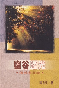 幽谷曙光：徨惑者日誌 封面