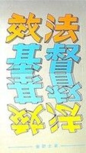 效法基督 封面