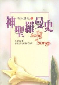 歌中之歌1：神聖羅曼史 封面
