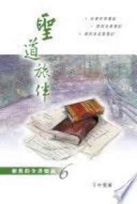 聖道旅伴：新舊約全書要義６—以賽亞書至耶利米哀歌箋記 封面