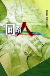 同路人 封面