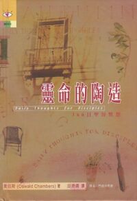 靈命的陶造：366日聖經默想 封面