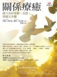 關係療癒：建立良好家庭友誼情感五步驟 封面