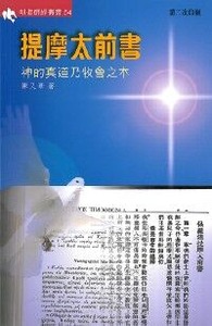 提摩太前書：神的真道乃牧會之本 封面