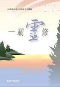 一載靈修 封面