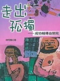 走出孤獨：成功輔導自閉兒 封面