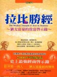 拉比聖經：猶太富豪的致富啟示錄 封面