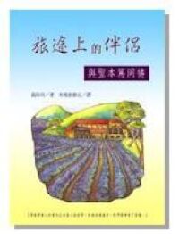 旅途上的伴侶：與聖本篤同禱 封面