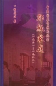 中國的基督教烏托邦：耶穌家庭 封面