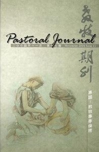 教牧期刊（第17期）（2004／11） 封面