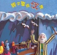 親子聖經悅讀 封面