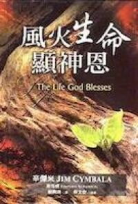 風火生命顯神恩 封面