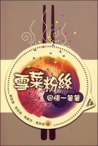 雪菜粉絲：回憶一箸箸 封面