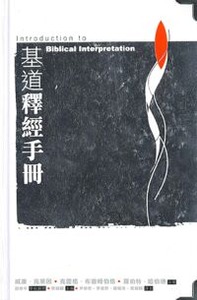 基道釋經手冊 封面
