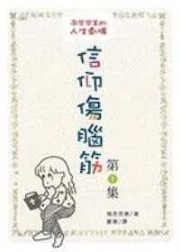 信仰傷腦筋(第1集) 封面