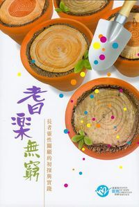 耆樂無窮：長者靈性關顧的初探與實踐 封面