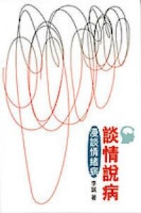 談情說病：漫談情緒病 封面
