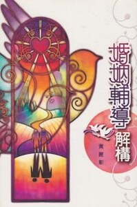 婚姻輔導解構 封面