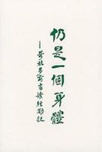 仍是一個身體：哥林多前書讀經 封面