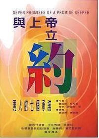 與上帝立約：男人的七個承諾 封面