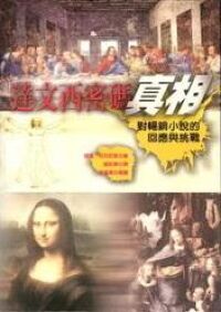 達文西密碼真相 封面