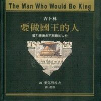 要做國王的人：權力背後永不屈服的人性 封面