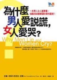 為什麼男人愛說謊,女人愛哭 封面