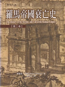 羅馬帝國衰亡史(第二卷) 封面