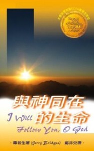 與神同在的生命 封面
