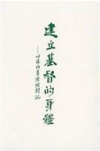 建立基督的身體：以弗所書 封面