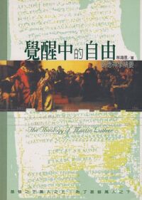 覺醒中的自由-路德神學精要 封面