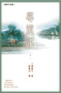 尋道記(新修訂版) 封面