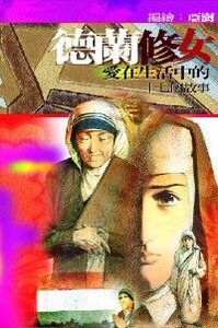 德蘭修女：愛在生活中的十七個故事 封面